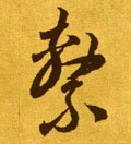 繫字的其他书法字体