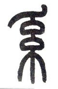 繫字的其他书法字体