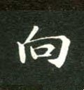 向字的其他书法字体