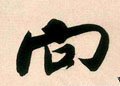 向字的其他书法字体