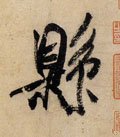 县字的其他书法字体
