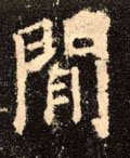 閒字的其他书法字体