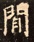 閑 Calligraphy