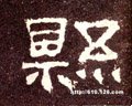 县字的其他书法字体