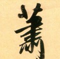 萧字的其他书法字体