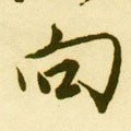 向字的其他书法字体