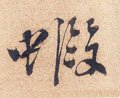 虾字的其他书法字体
