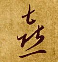 歖字的其他书法字体