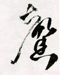 馫字的其他书法字体