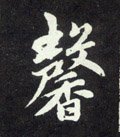 馫字的其他书法字体