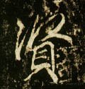 賢字的其他书法字体