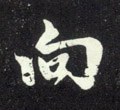 向字的其他书法字体