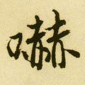 吓字的其他书法字体