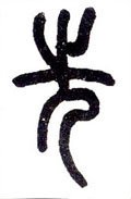 先字的其他书法字体