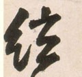 弦字的其他书法字体
