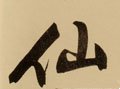 僊字的其他书法字体