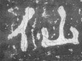 僊字的其他书法字体