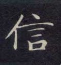 信字的其他书法字体