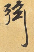 弦字的其他书法字体