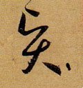 賢字的其他书法字体