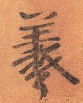 羲字的其他书法字体