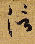 信字的其他书法字体
