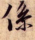 繫字的其他书法字体