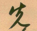 先字的其他书法字体