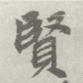 賢字的其他书法字体