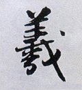 羲字的其他书法字体