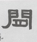 閑 Calligraphy