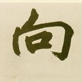 向字的其他书法字体