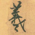 羲字的其他书法字体