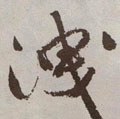 泄字的其他书法字体