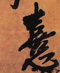 暿字的其他书法字体