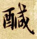 咸字的其他书法字体