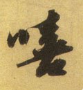 宋 苏轼 《洞庭中山二赋》-碑帖: 嘻