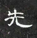 先字的其他书法字体