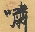 啸字的其他书法字体