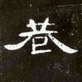 巷字的其他书法字体