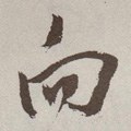 向字的其他书法字体