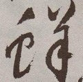 鱻字的其他书法字体