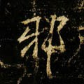 邪字的其他书法字体