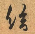 弦字的其他书法字体