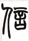信字的其他书法字体
