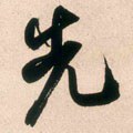 先字的其他书法字体