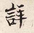 宋 张即之《汪氏报本庵记》-碑帖: 详
