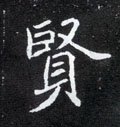 賢字的其他书法字体