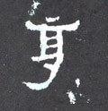 享字的其他书法字体
