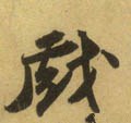 戲字的其他书法字体